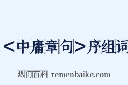 ＜中庸章句＞序组词是什么意思的图片